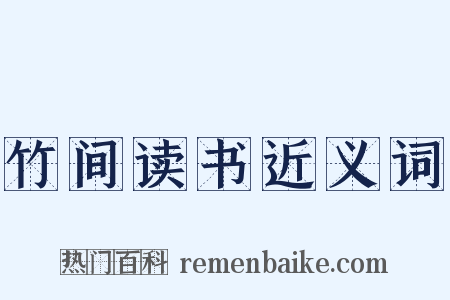 竹间读书近义词是什么意思的图片